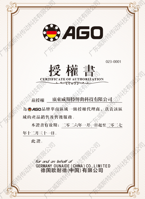 AGO授權(quán)證書(shū)